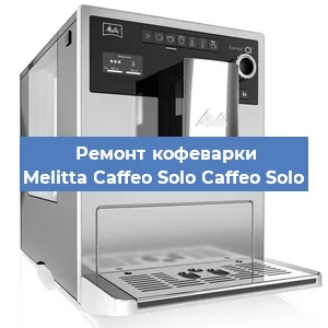 Ремонт кофемашины Melitta Caffeo Solo Caffeo Solo в Челябинске
